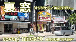 裏窓 美空ひばり hide560 228 すすきの 札幌市カラオケ