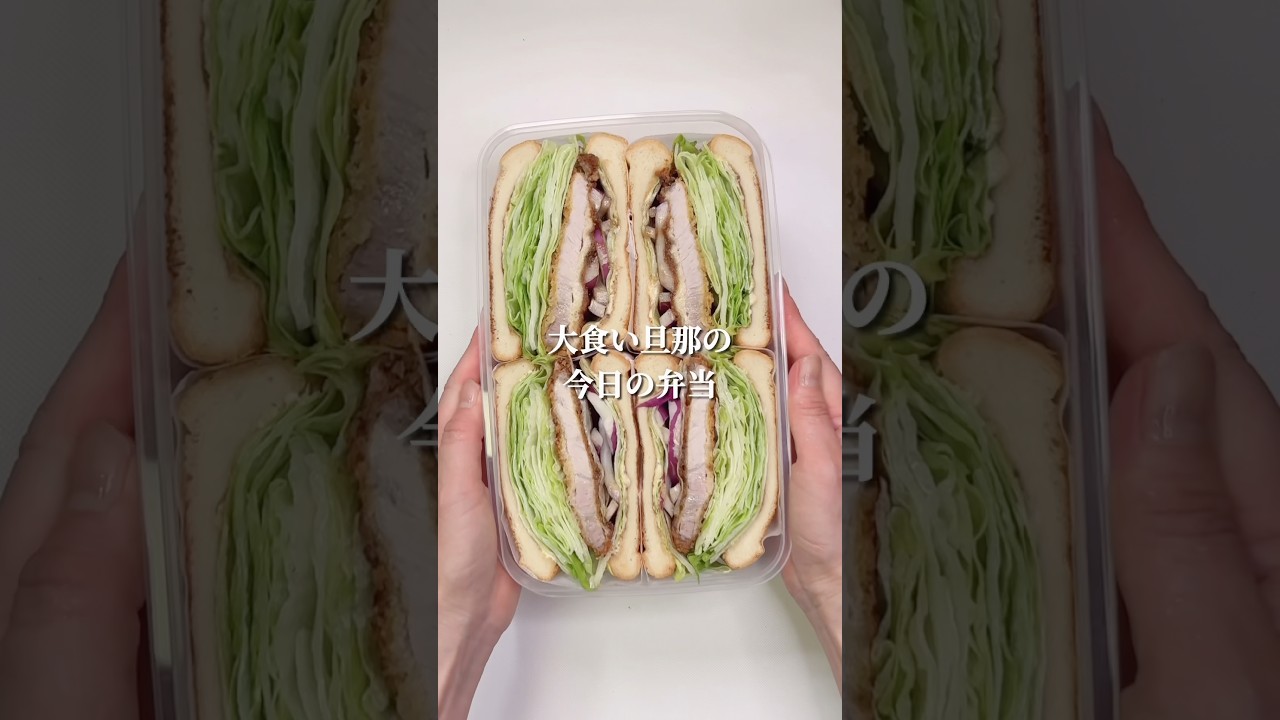 不器用さんでも作れる　今日はカツサンド…野菜たっぷりにしたよ#shorts
