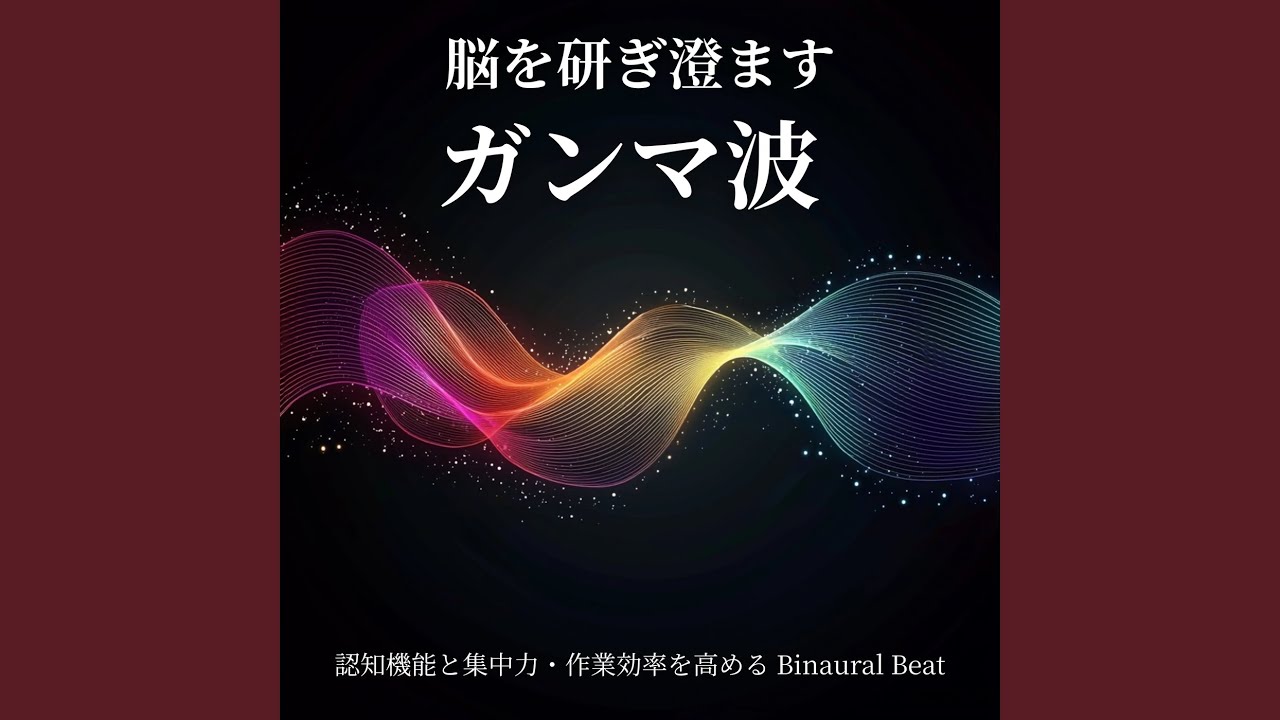 誰にでもわかる全脳エネルギー変換のための音楽 YouTube