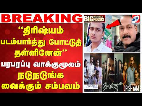 Big Breaking | திரிஷ்யம் படம்பார்த்து போட்டுத் தள்ளினேன்