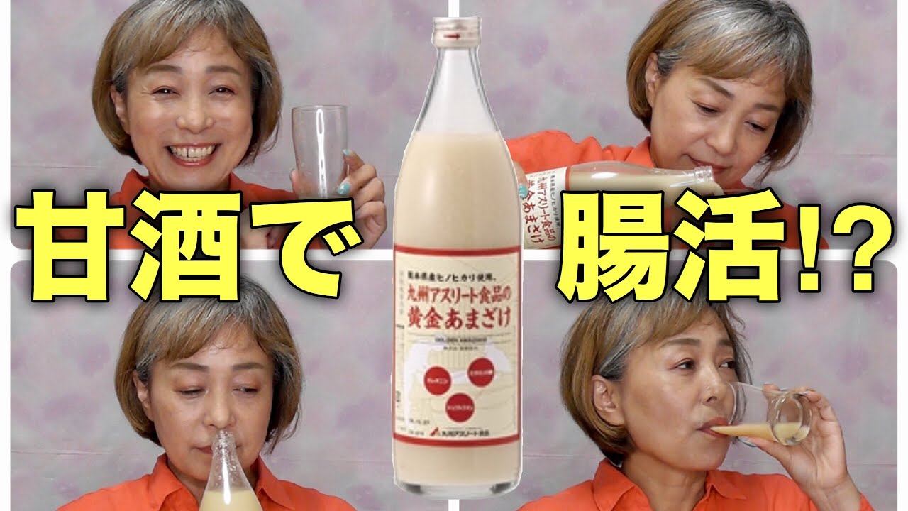 飲む美容液 黄金あまざけの米コウジ菌で腸活スタート 美容効果はいかに n Youtube