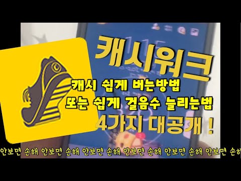 캐시워크 걸음수 쉽게 올리는법 4가지 / 캐시워크 캐시얻는법 / 쉬움 / 편리하게 / 간편하게 / 캐시얻기 / 캐시워크 / 꿀팁 / 개이득 ?