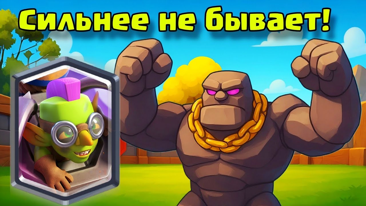 Сильнейший МЕТА голем! 13 побед подряд! Погром! / Clash Royale