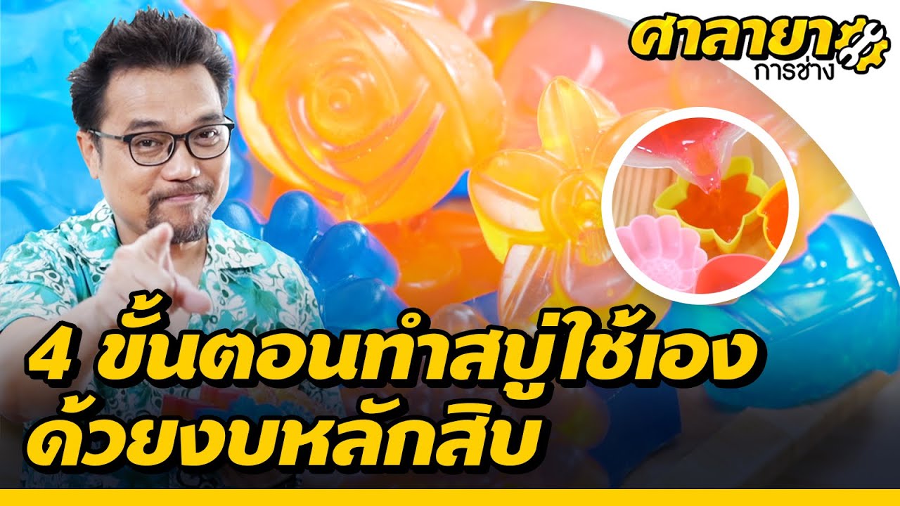4 ขั้นตอนทำสบู่ใช้เองด้วยงบหลักสิบ | ศาลายาการช่าง