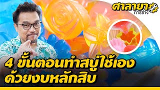 4 ขั้นตอนทำสบู่ใช้เองด้วยงบหลักสิบ | ศาลายาการช่าง