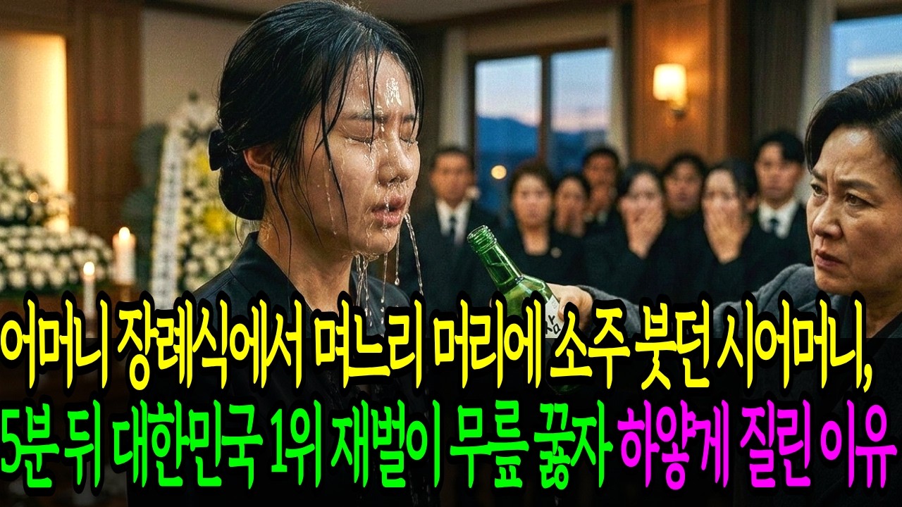 어머니 장례식에서 며느리 머리에 소주 붓던 시어머니, 5분 뒤 대한민국 1위 재벌이 무릎 꿇자 하얗게 질린 이유 | 인생사연 | 오디오북 | 반전사연 | 감동사연