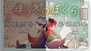 【違う冬のぼくら】こんばんは、冬のほうの冬です【冬坂和斗視点】 with朱鐘灰斗