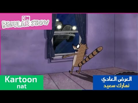 العرض العادي حلقة نهارك سعيد كرتون نتورك 