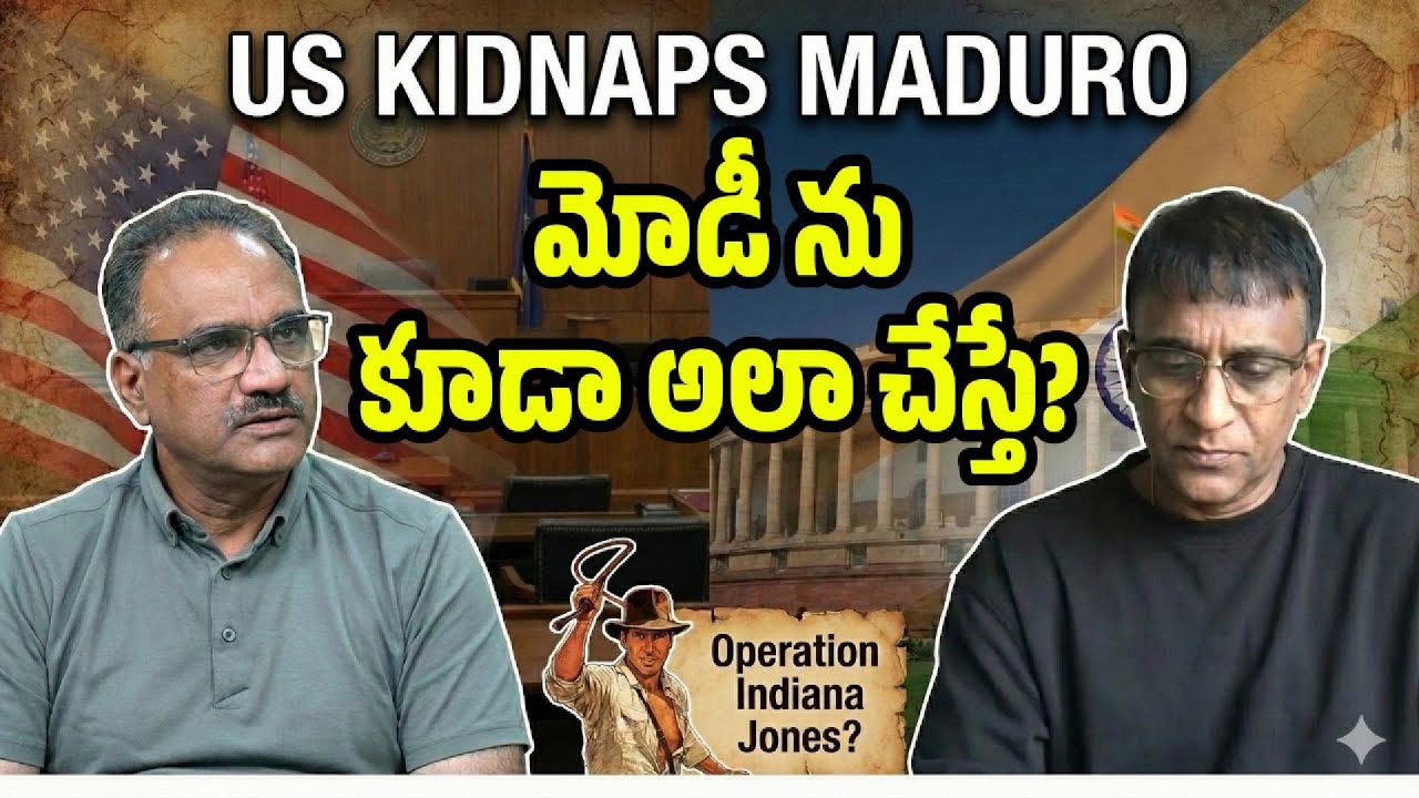 అమెరికా ఇప్పుడు దేశాధినేతలను కిడ్నాప్ చేస్తోంది కాబట్టి... ఒకవేళ...?