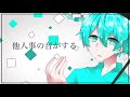 他人事の音がする 歌ってみた【MIHAYA】