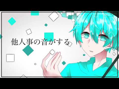 他人事の音がする  歌ってみた【MIHAYA】
