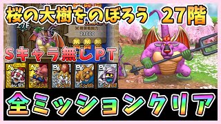 【ドラクエタクト】桜の大樹をのぼろう27階を攻略！Sキャラ無し編成「全ミッションクリア」【DQT/ドラゴンクエストタクト】