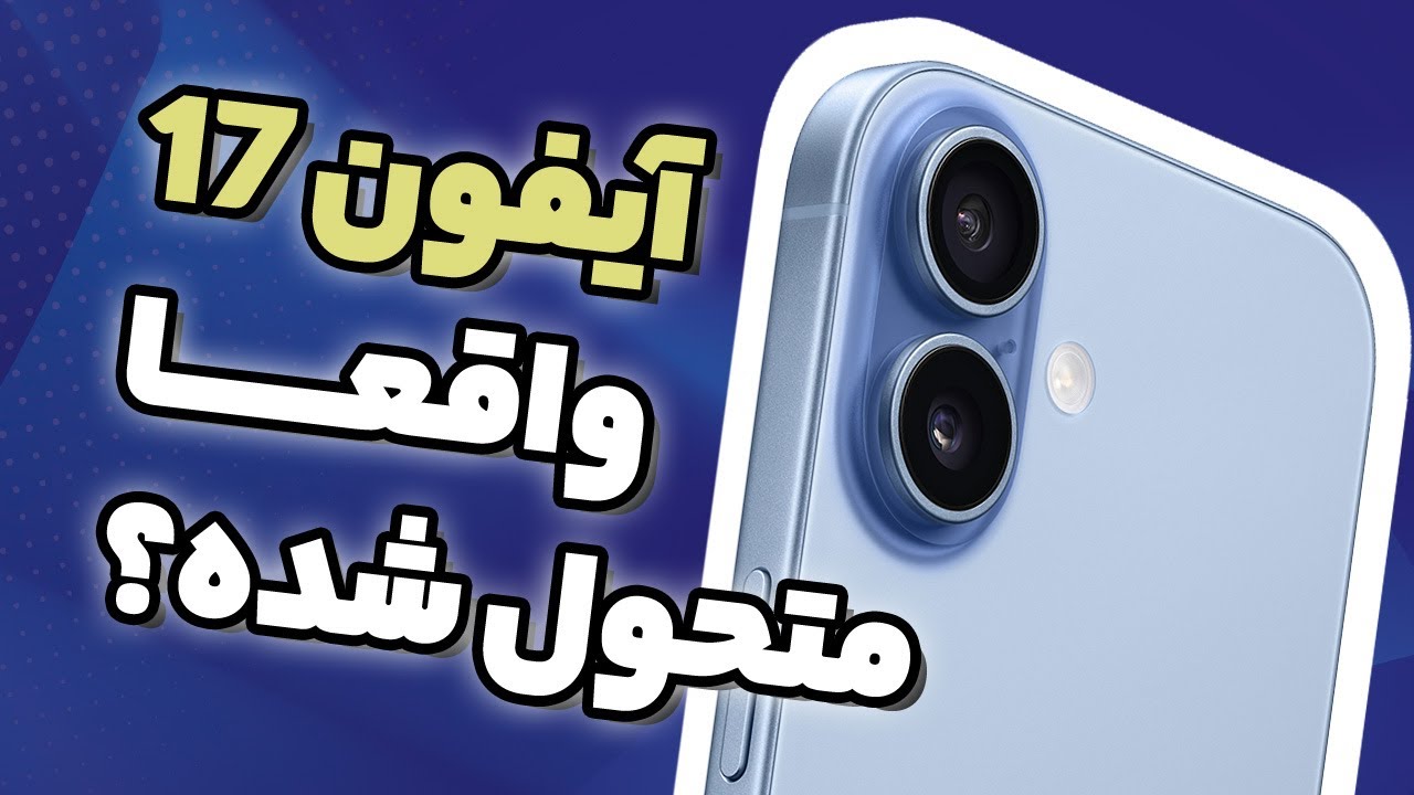 👀 آیفون 17 | چرا همه دربارهش حرف میزنن؟ - YouTube