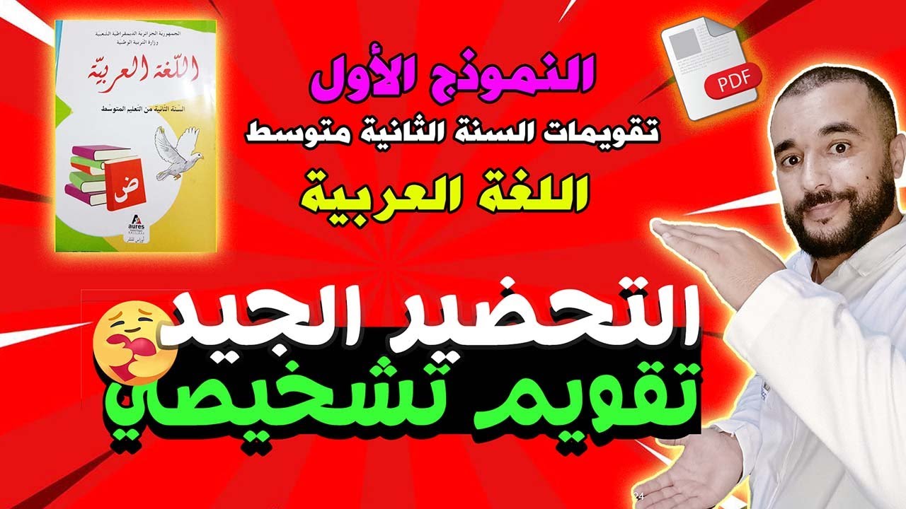التقويم التشخيصي الثاني للسنة الثانية متوسط لغة عربية جديد