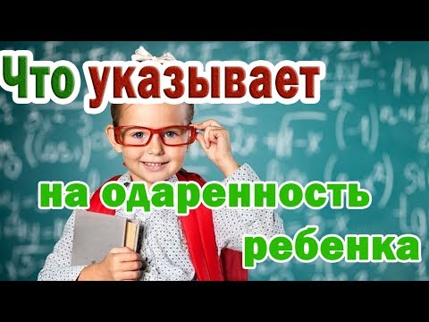 ➤ Что указывает на одаренность ребенка ➤