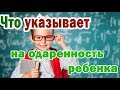 ➤ Что указывает на одаренность ребенка ➤