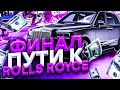 ФИНАЛ! КУПИЛ ROLLS ROYCE! 2.5КК ЗА 4 ДНЯ! GTA 5 RP