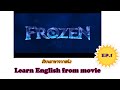 Learn English From Movies - Frozen Ep.1 [เรียนภาษาอังกฤษจากหนัง]