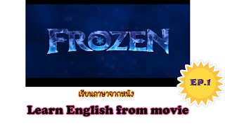 Learn English From Movies - Frozen Ep.1 [เรียนภาษาอังกฤษจากหนัง]