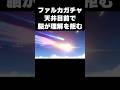 【放送事故】ファルカ天井目前で精神崩壊していく奴ww #原神 #genshinimpact #shorts