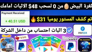 ثغرة البيض?من 0 لسحب 48$ اثبات الاحتساب امامك ربح بطاقات جوجل بلاي مجانا شحن جواهر Payeer مجانا