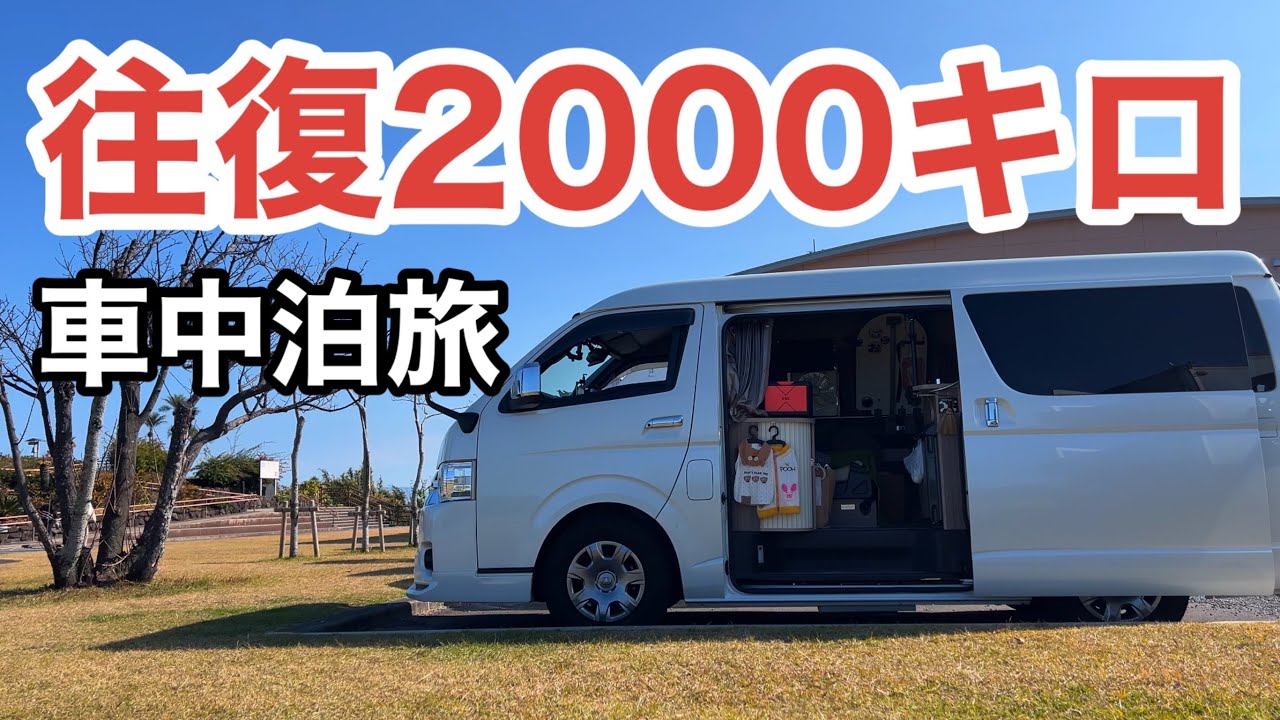 【車中泊旅】片道1000キロ7日間の旅　目指すは祖父が1人暮らす鹿児島指宿市。キャンピングカーならではのぶらり旅