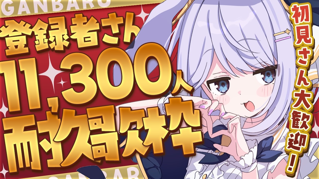 【 #歌枠 】登録者さん11,300人まで耐久歌枠!!GWはがんばるうぃーく!【 #新人vtuber / #Vsinger /#天ノ羽うゆ】