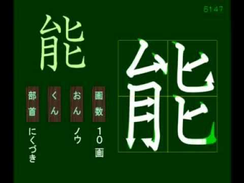 親子で学ぶ基礎学習 筆順 漢字 小５ 5147 能 Youtube