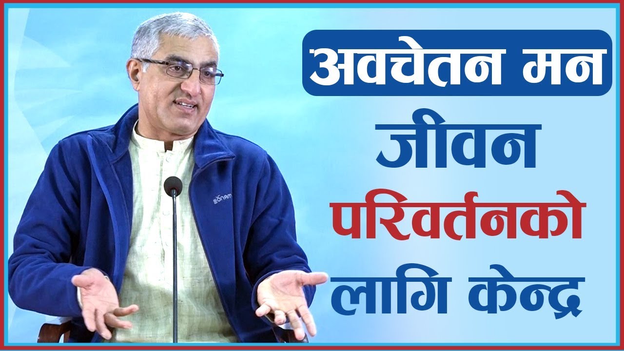 अवचेतन मन - जीवन परिवर्तनको लागि केन्द्र, Episode 878