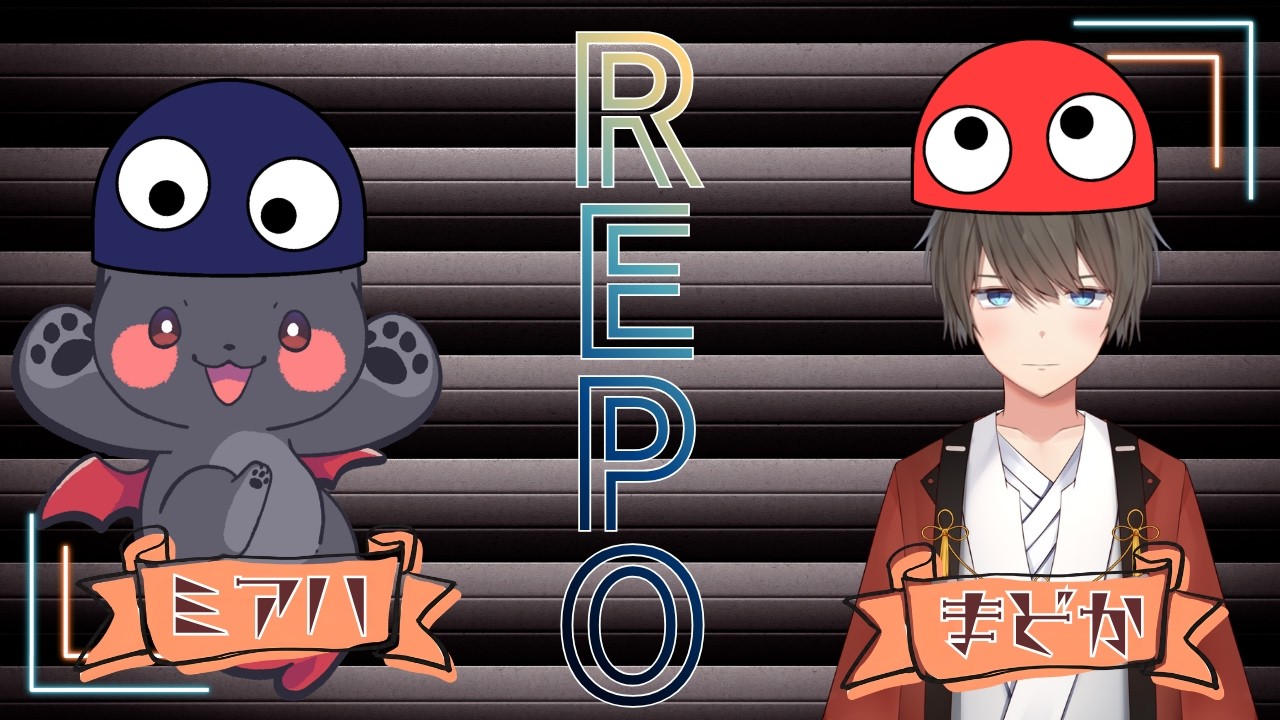 初見歓迎】ほぼ初見まどかがハルさんと最難関を目指す！【R.E.P.O.