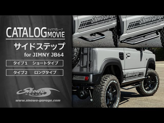 サイドステップ 紹介 JB64 ショウワガレージ │ “Side Step” for JB64