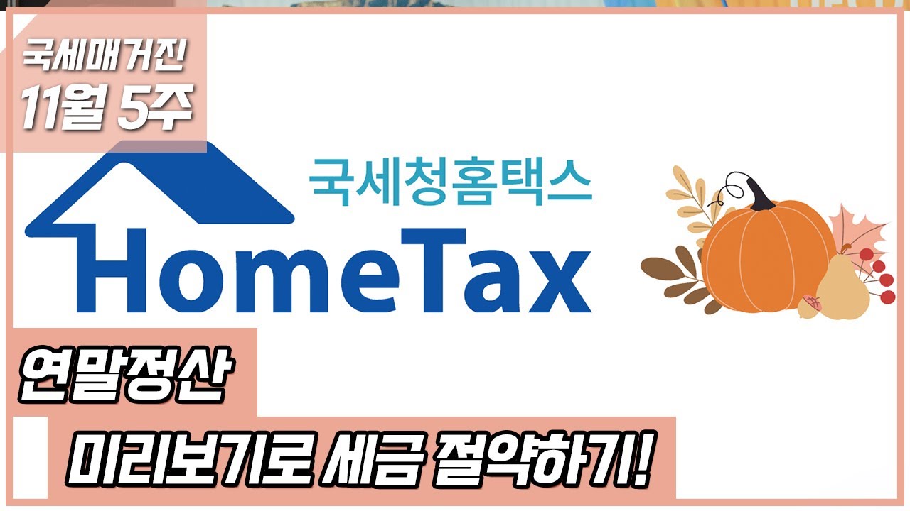 연말 정산 예상 세액 계산 하기 (82) 사진