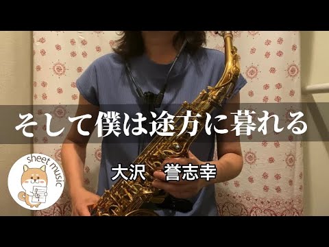 そして僕は途方に暮れる - 大沢 誉志幸