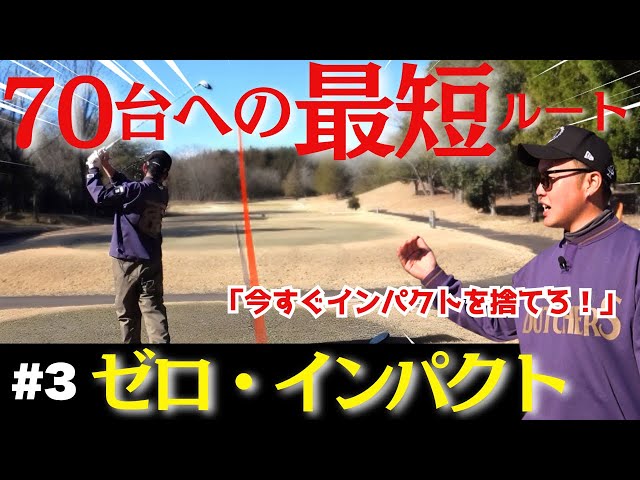 【絶対これ】全てのミスの原因はインパクトにあり！？ならば無くしてしまえばいい【シコパラ③】