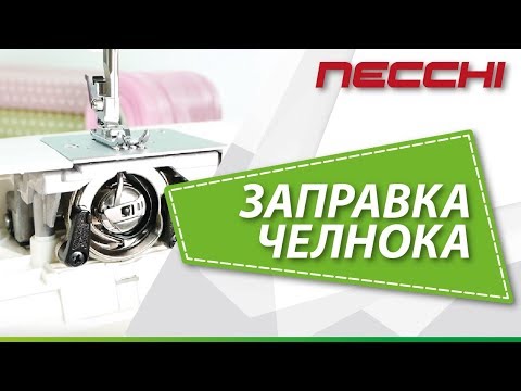 Настройка челнока швейной машины