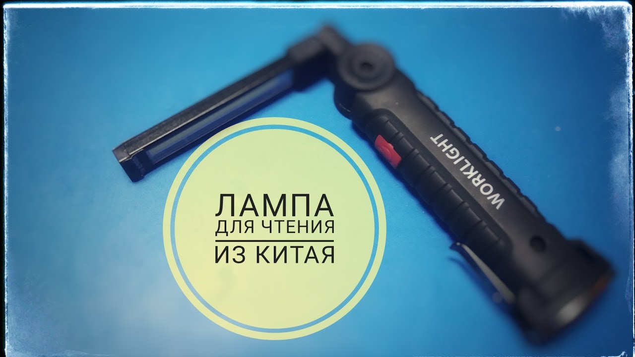 Фонарик для чтения и ремонта авто WORKLIGHT. Отличный новогодний подарок