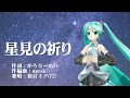 星見の祈り【初音ミクオリジナル曲】Original song "prayer of a stargazer" feat. Hatsune Miku