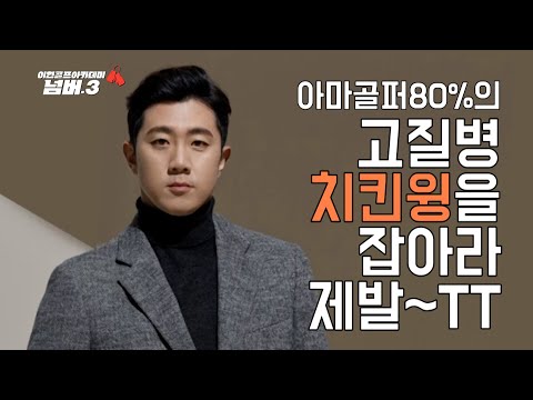 #이현 넘버3ㅣ아마골퍼 최대의 난적 치킨윙 제발 이번만은~ 완벽타파ㅣ#이현골프아카데미