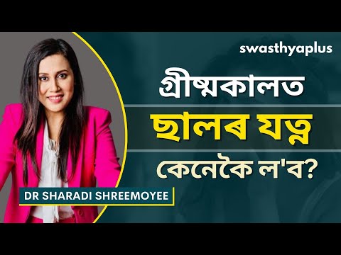 গ্ৰীষ্মকালীন ছালৰ যত্ন | Sun Burn, Sun Tan: Summer Skin Care in Assamese | Dr Sharadi Shreemoyee