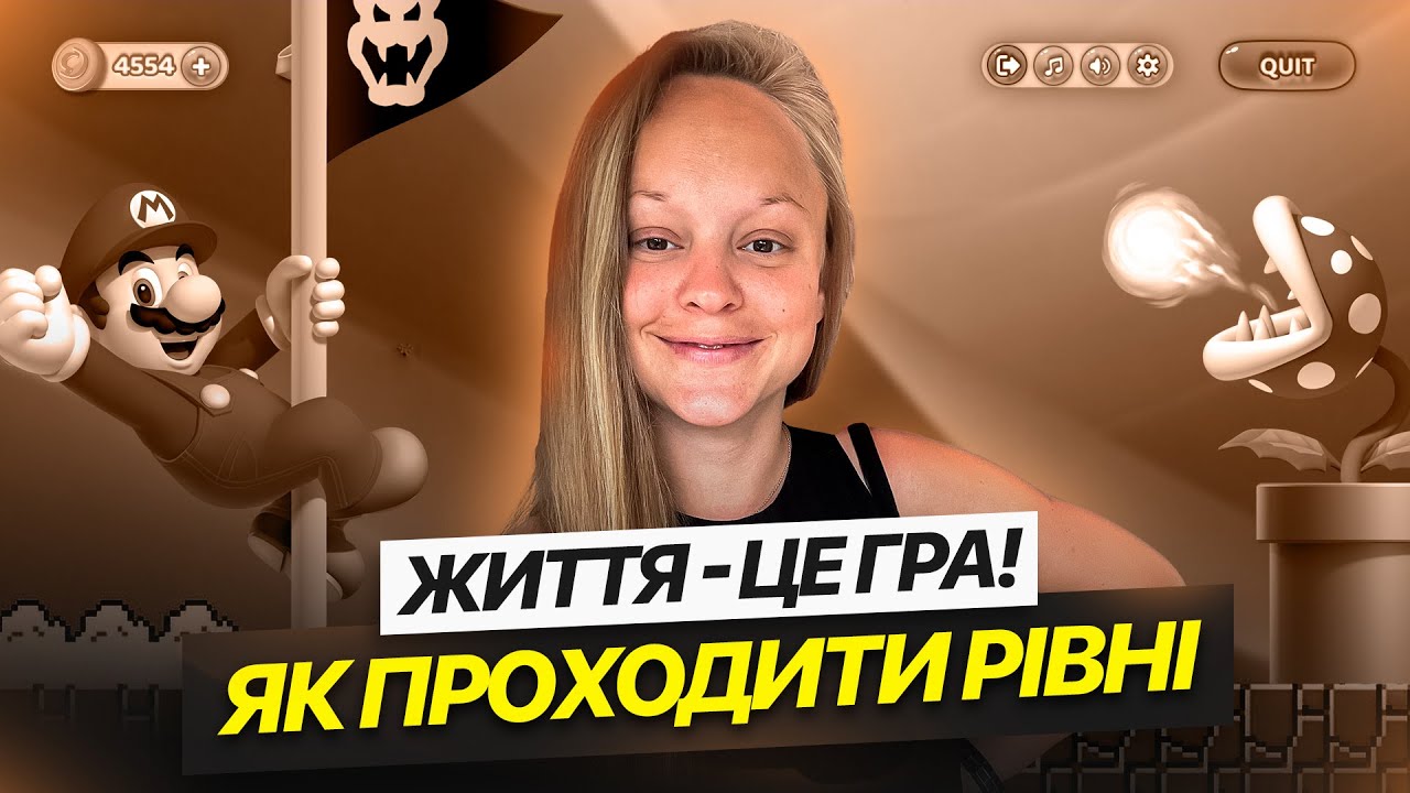 ЖИТТЯ - це гра! І нею можна керувати 💫