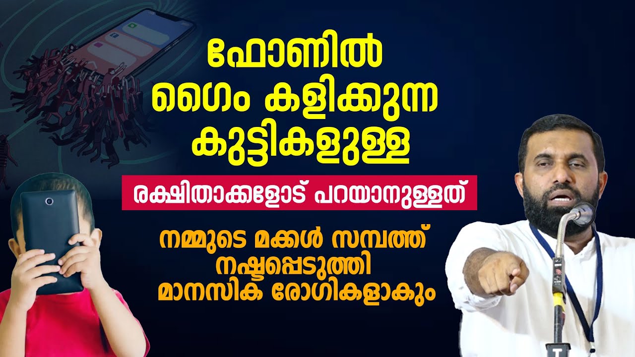 മൊബൈൽ ഫോണിലെ കുട്ടികളുടെ ​ഗൈം കളി... Dr Sulaiman Melpathur #mobilegame #malayalam