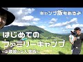 【大自然】初めてのファミリーキャンプ!!~2歳娘と3人家族~【キャンプ飯】