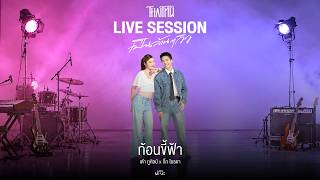 ก้อนขี้ฟ้า - เต๋า ภูศิลป์ x กิ๊ก ไอรดา「Live Session」