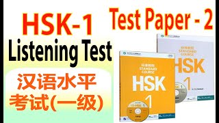 HSK 1 Listening Practice  || Chinese HSK 1 Mock Test