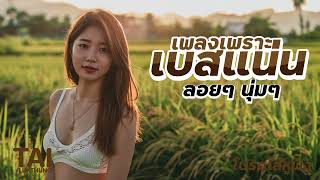 เพลงเพราะ เบสนุ่มๆแน่นๆ (เบสหนักๆนุ่มๆ ฟังสบาย) #เบสแน่น#เบสหนัก#เบสนุ่ม#ลูกทุ่งเพลงเก่า