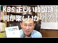 KBSの正しい韓国語（スマ韓始めます）【1600韓国語学習ワンポイントアドバイス】