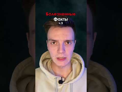 Факты, чью боль можно почувствовать...