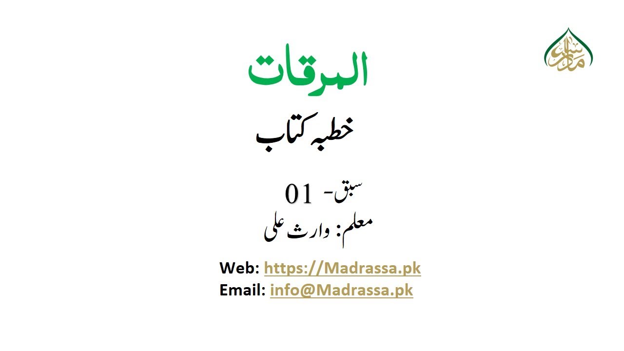مرقات، سبق:01خطبہ کتاب /Al Mirqat Lesson: 01