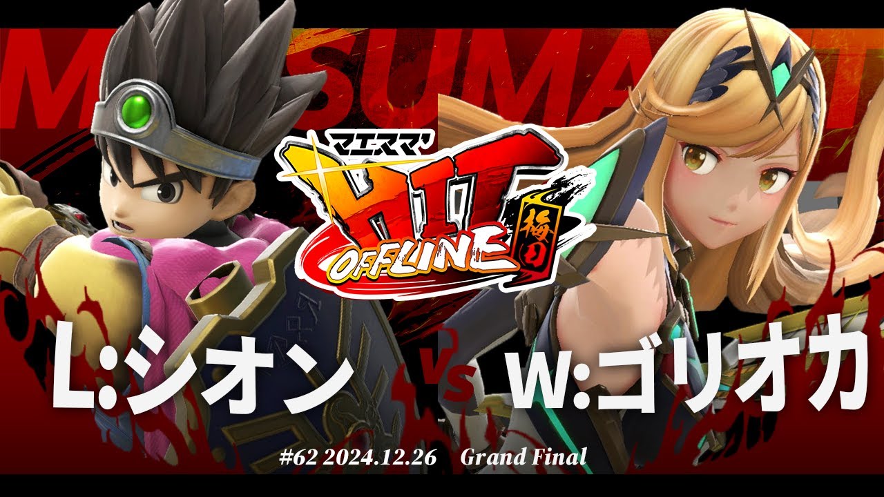 マエスマ'HIT#62 in 梅田[GF] L:シオン(勇者) VS W:ゴリオカ(ホムラヒカリ,ジョーカー) 