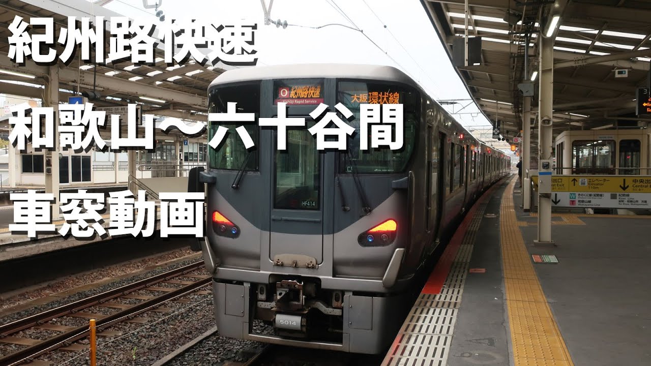 六 十 谷 駅 から 和歌山 駅